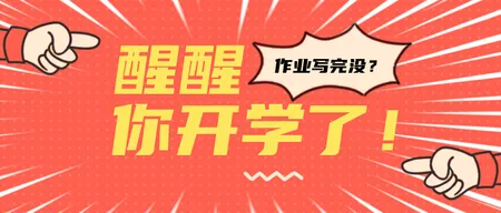 创意趣味热点节日醒醒开学了公众号封面首图