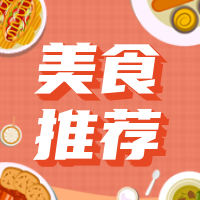 创意趣味热点女神节美食推荐公众号封面次图