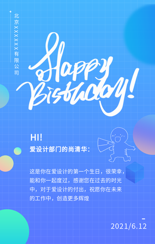 创意趣味节日祝福生日贺卡手机海报
