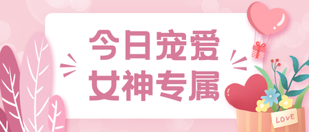 创意趣味今日宠爱女神专属公众号封面首图