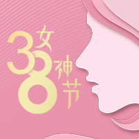 创意趣味三八女神节公众号封面次图