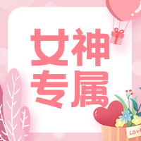 创意趣味今日宠爱女神专属公众号封面次图