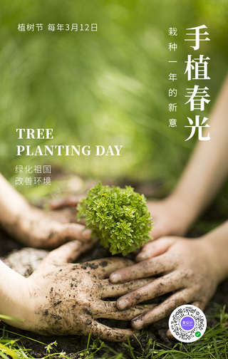 文艺清新热点节日植树节公益活动手机海报