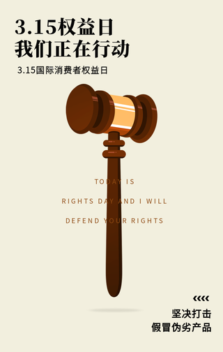创意趣味315消费者权益保护日手机海报