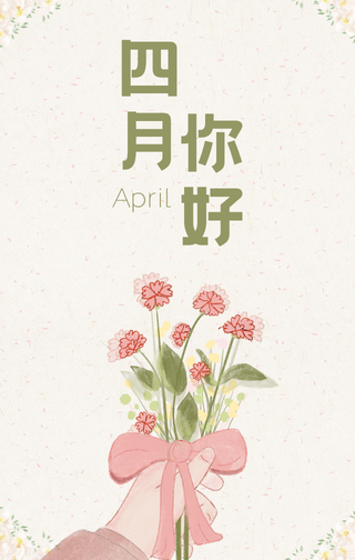 文艺清新早安四月你好节日问候手机海报