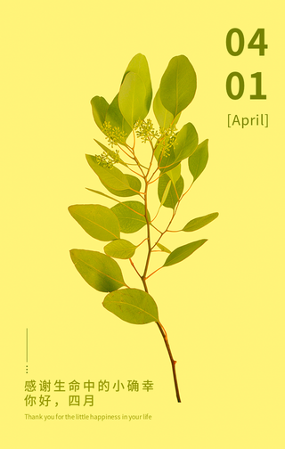 文艺清新早安四月你好节日问候手机海报