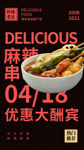 创意趣味餐饮美食麻辣串串开业优惠电商海报