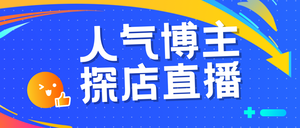 创意趣味人气博主探店直播公众号封面首图