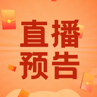 创意趣味热点直播预告公众号封面次图