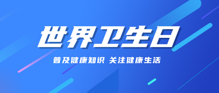 创意趣味世界卫生日公众号封面首图