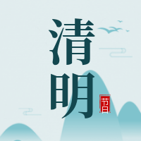 创意趣味传统节日清明节公众号封面次图