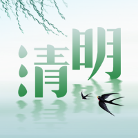 创意趣味传统节日清明节公众号封面次图