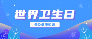 创意趣味世界卫生日公众号封面首图