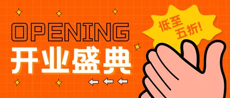 创意趣味开业盛典促销活动公众号封面首图