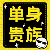 创意趣味黑色情人节单身贵族公众号封面次图
