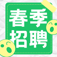 创意趣味热点春招招聘招生公众号封面次图