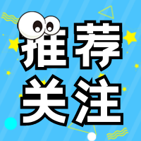 创意趣味推荐关注公众号封面次图