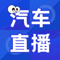 创意趣味汽车直播公众号封面次图