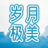 文艺清新岁月极美公众号封面次图