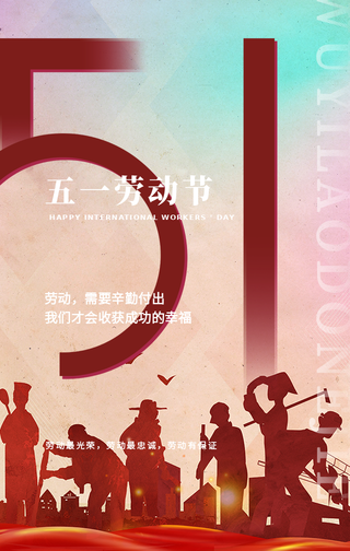 创意趣味热点节日五一劳动节手机海报