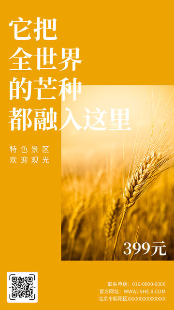 创意趣味传统节气芒种景区观赏电商海报