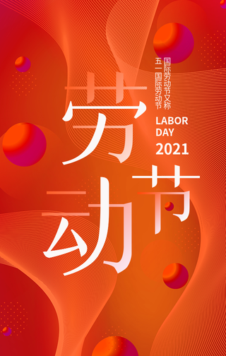创意趣味热点节日五一劳动节手机海报