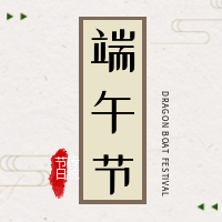 创意趣味热点端午节节日祝福公众号封面次图