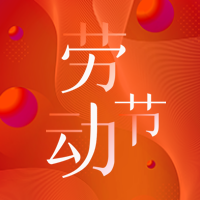 创意趣味热点劳动节节日祝福公众号封面次图