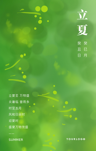 创意趣味传统节气立夏手机海报