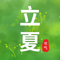 创意趣味传统节气立夏公众号封面次图