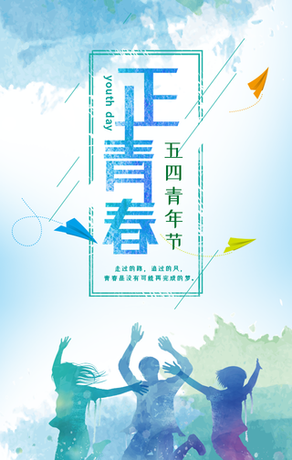 创意趣味五四青年节节日祝福手机海报