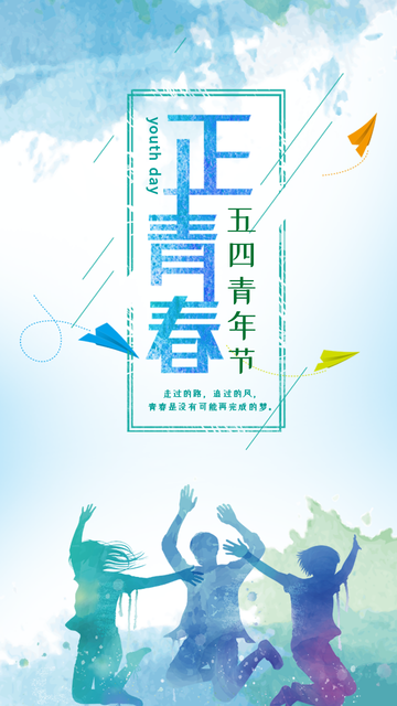 创意趣味五四青年节节日祝福每日一签