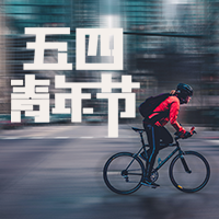 创意趣味热点节日五四青年节公众号封面次图