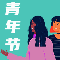 创意趣味热点节日五四青年节公众号封面次图