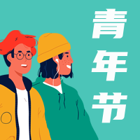 创意趣味热点节日五四青年节公众号封面次图