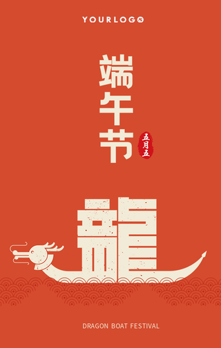 创意趣味热点节日端午节手机海报