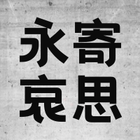 简约热点永寄哀思汶川大地震公众号封面次图