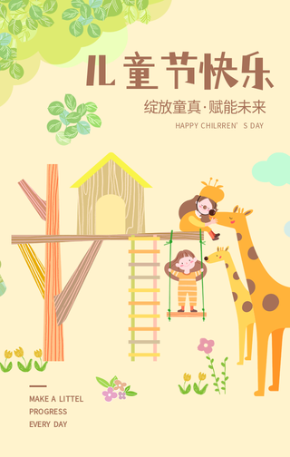 创意趣味热点节日六一儿童节手机海报
