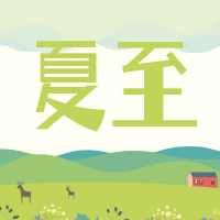 创意趣味传统节气夏至时节公众号封面次图