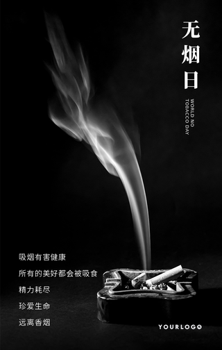创意趣味传热点节日世界无烟日手机海报
