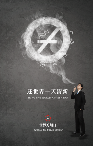 创意趣味热点节日世界无烟日手机海报