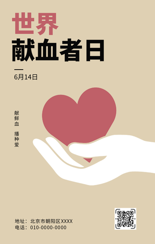 创意趣味世界献血日公益宣传手机海报