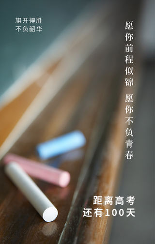 文艺清新距离高考倒计时手机海报
