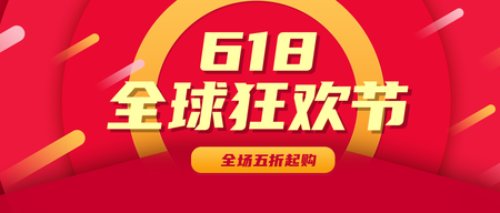 创意趣味热点618促销狂欢公众号封面首图