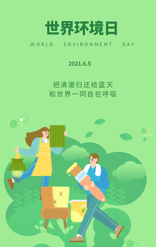 创意趣味世界环境日手机海报