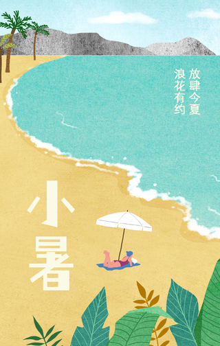 卡通手绘传统节气小暑节气问候手机海报