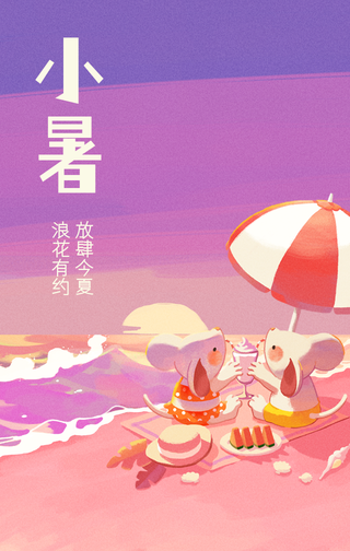 创意趣味传统节气小暑节气问候手机海报