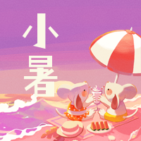 创意趣味传统节气小暑节气公众号封面次图