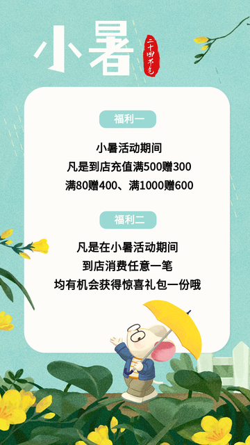 创意趣味传统节气小暑节气问候电商海报