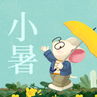 创意趣味传统节气小暑节气公众号封面次图